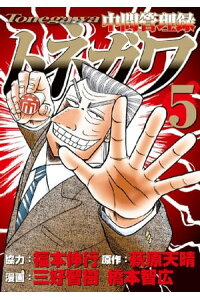 楽天kobo電子書籍ストア 中間管理録トネガワ 5 福本伸行 楽天kobo電子書籍ストア 中間管理録トネガワ 5 福本伸行